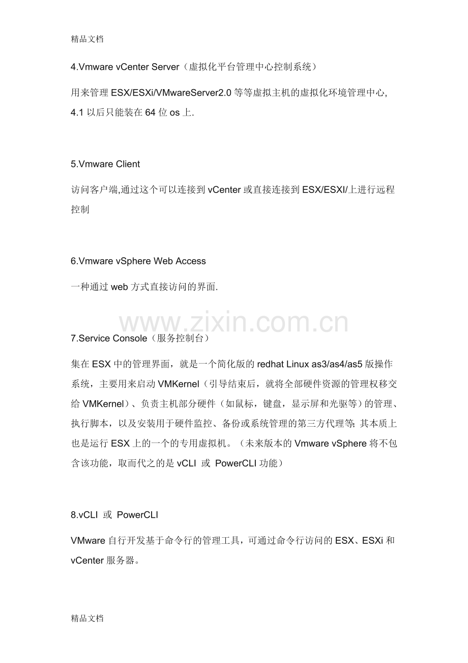 VMware-vSphere-中各组件功能含义讲解学习.doc_第2页