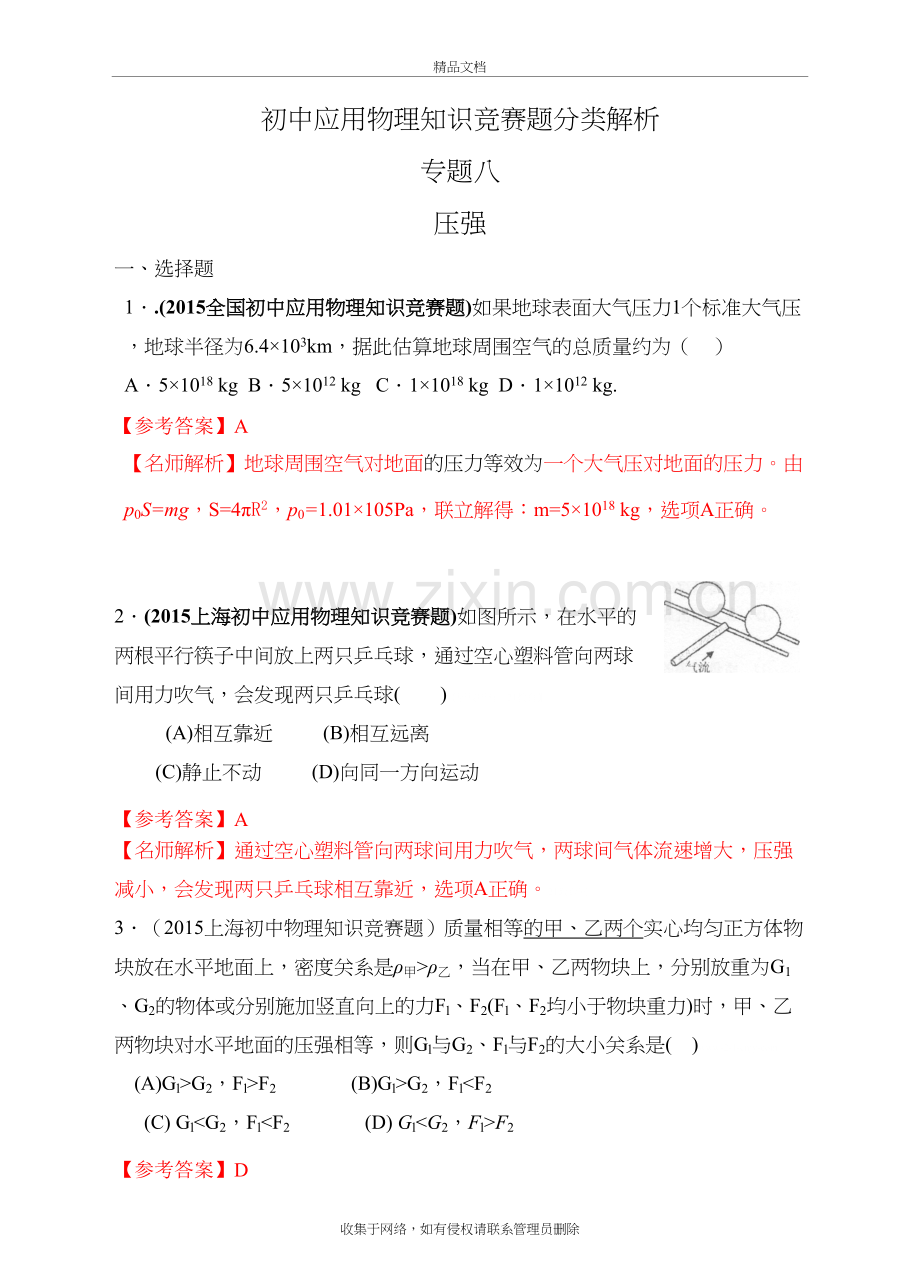 近十年初中应用物理知识竞赛题分类汇编专题八复习进程.doc_第2页