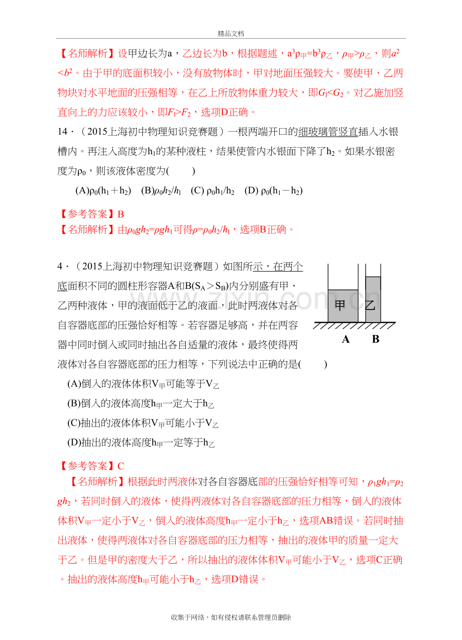 近十年初中应用物理知识竞赛题分类汇编专题八复习进程.doc_第3页