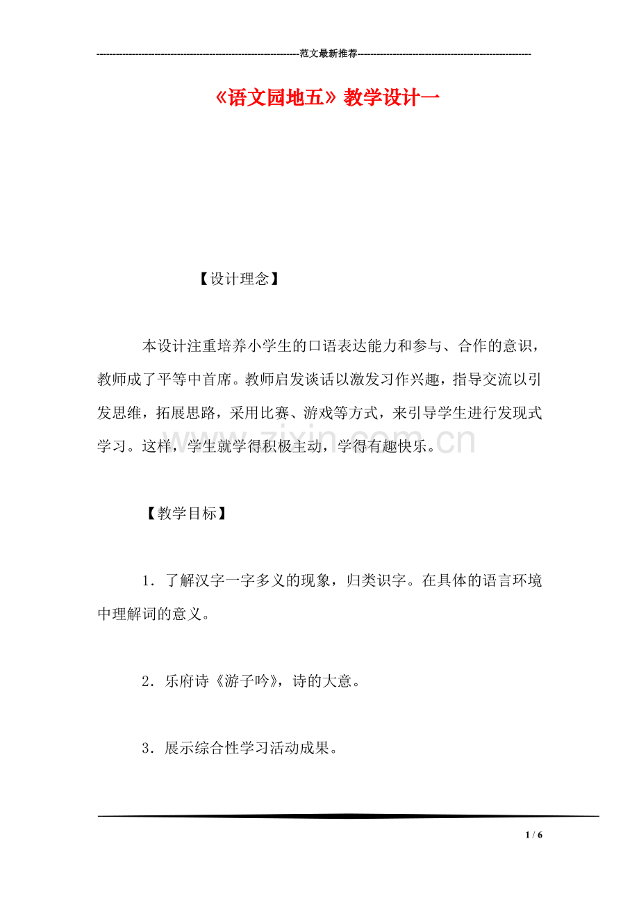 《语文园地五》教学设计一.doc_第1页