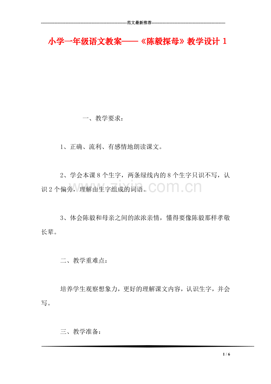 小学一年级语文教案——《陈毅探母》教学设计1.doc_第1页