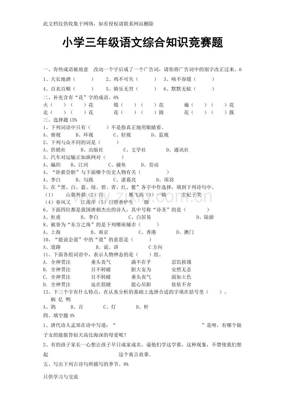 小学三年级语文综合知识竞赛题教学内容.doc_第1页