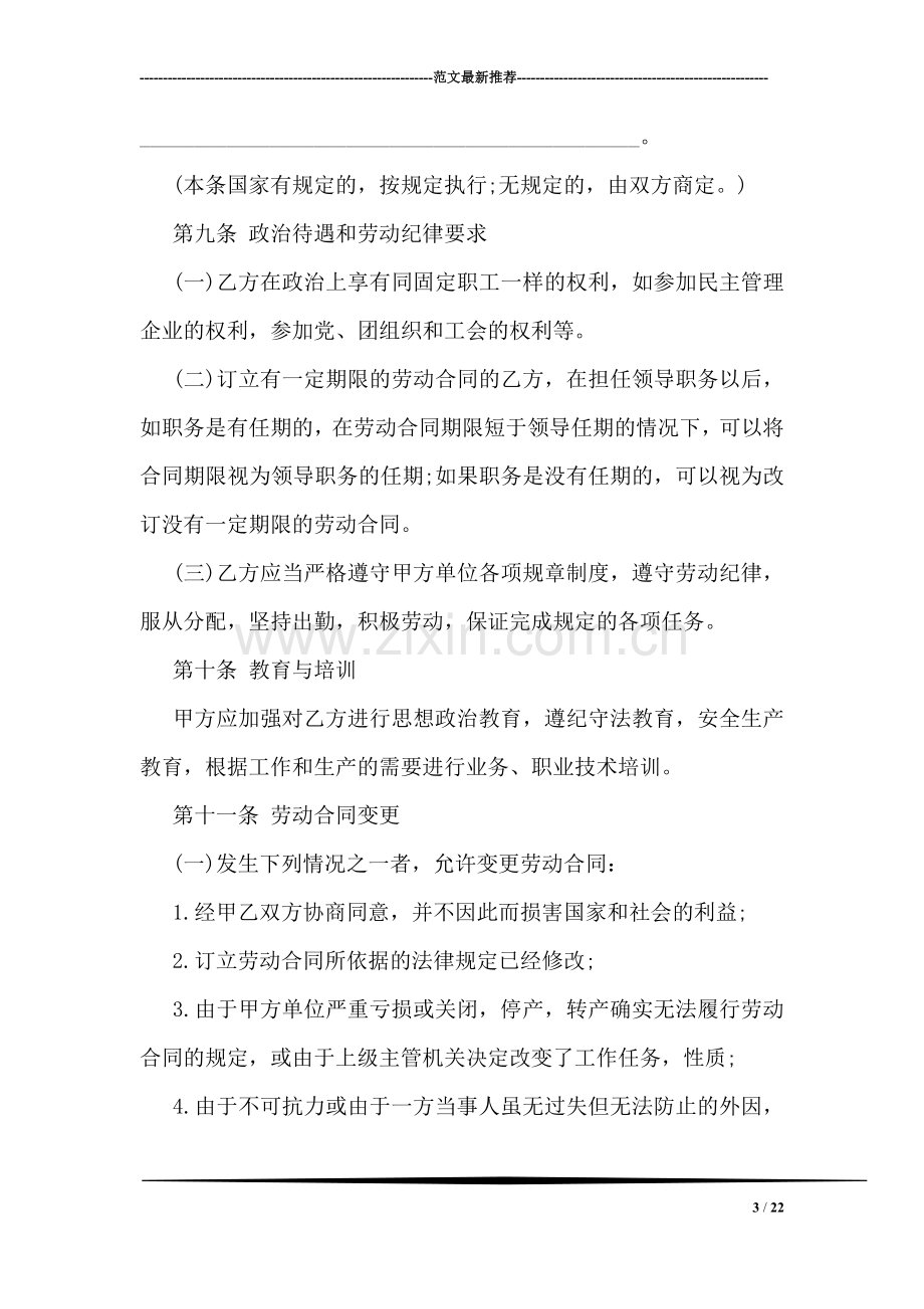 企业劳动合同样本.doc_第3页