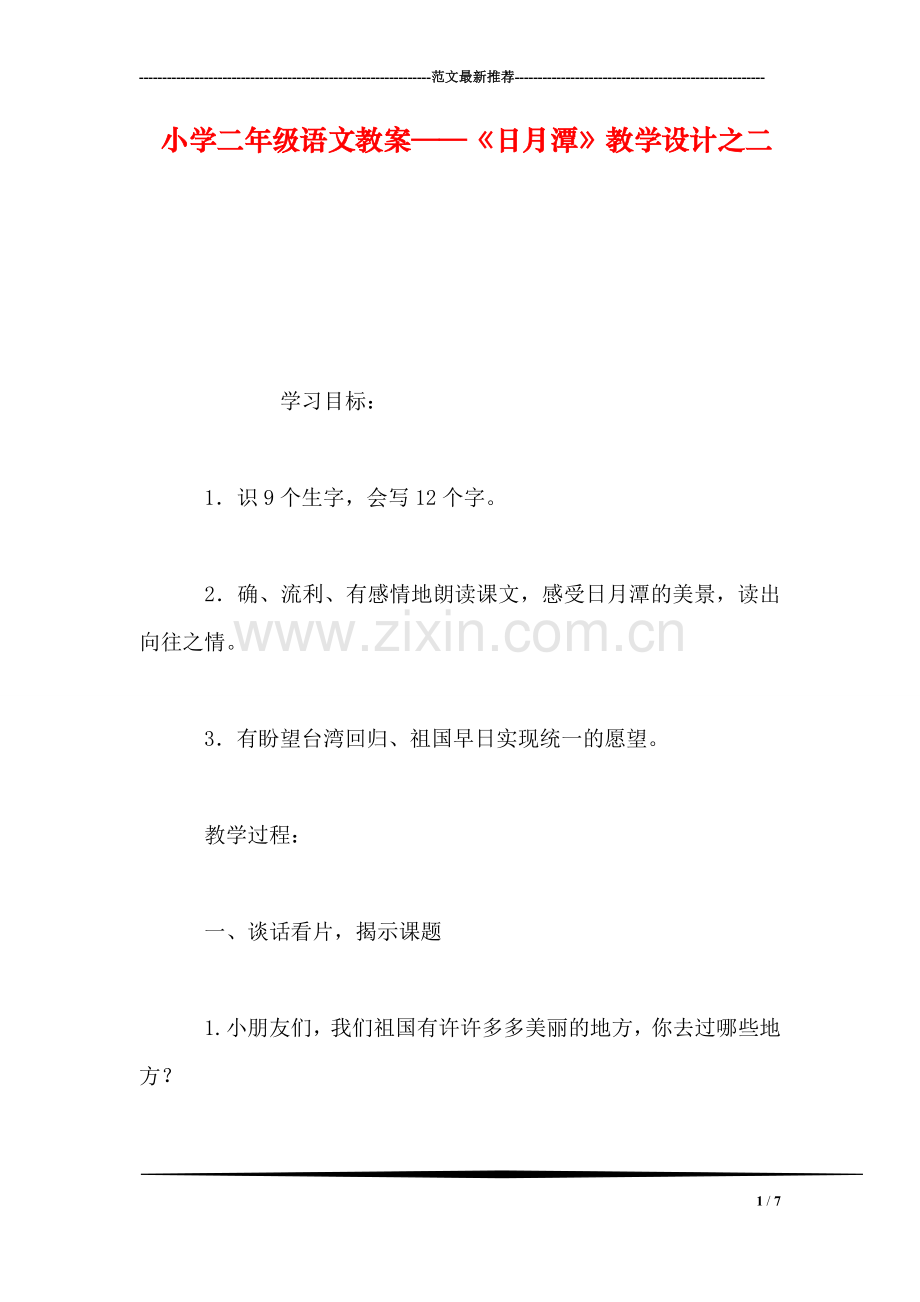 小学二年级语文教案——《日月潭》教学设计之二-0.doc_第1页