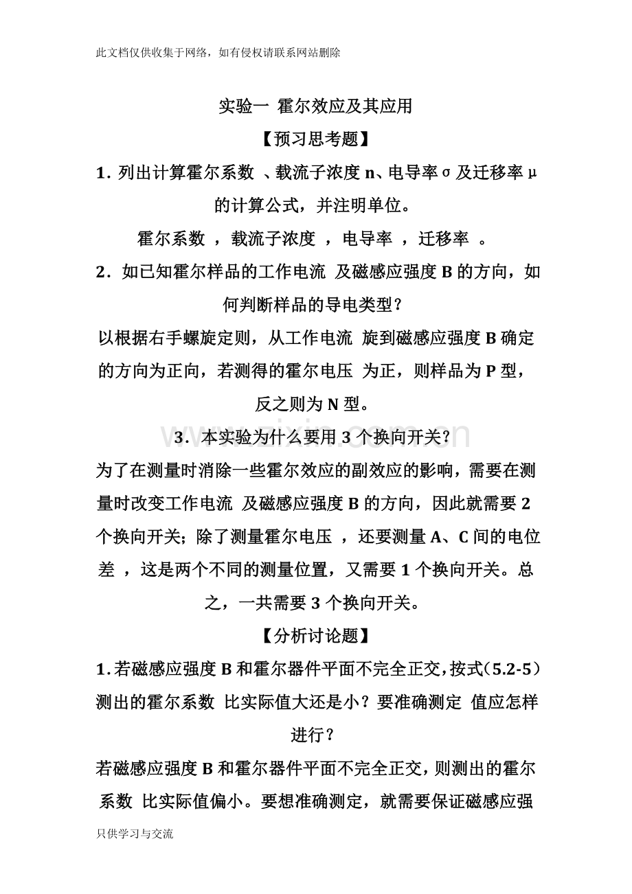 大学物理实验课后思考题全解复习课程.doc_第1页