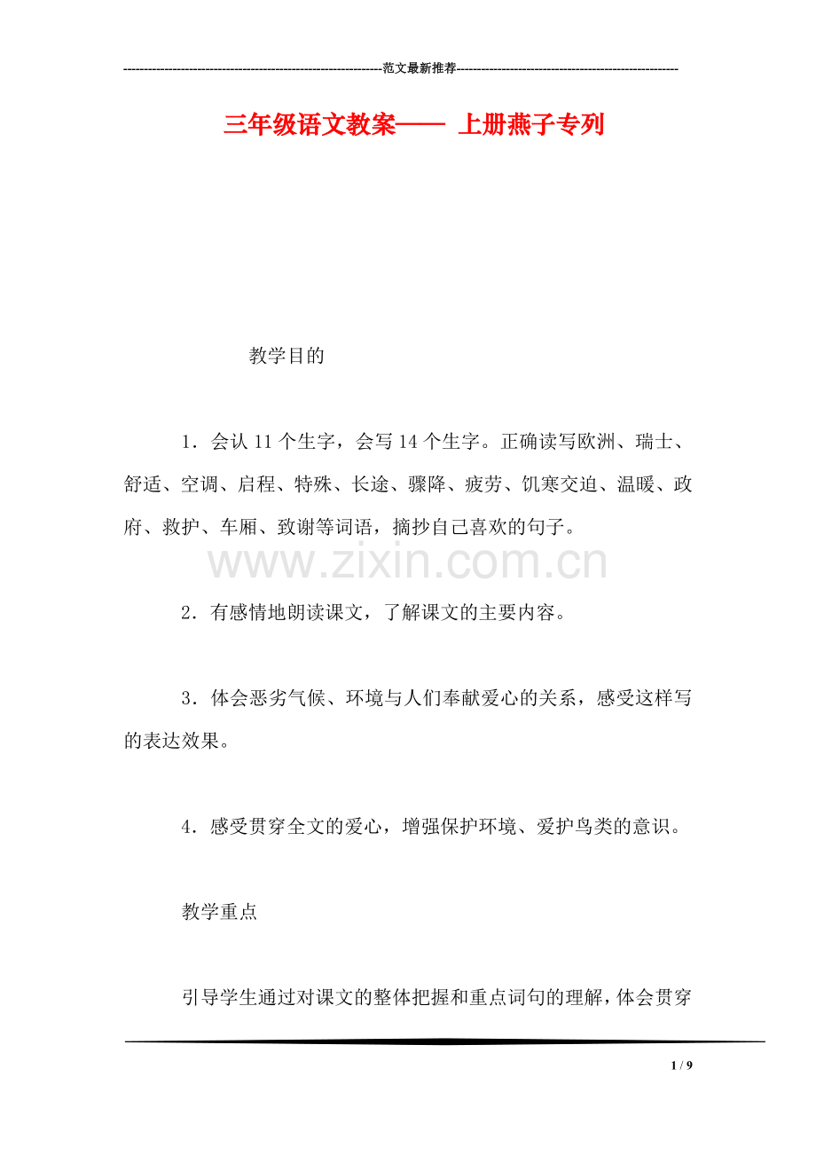 三年级语文教案——-上册燕子专列.doc_第1页