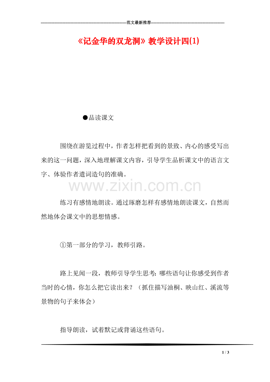 《记金华的双龙洞》教学设计四(1).doc_第1页