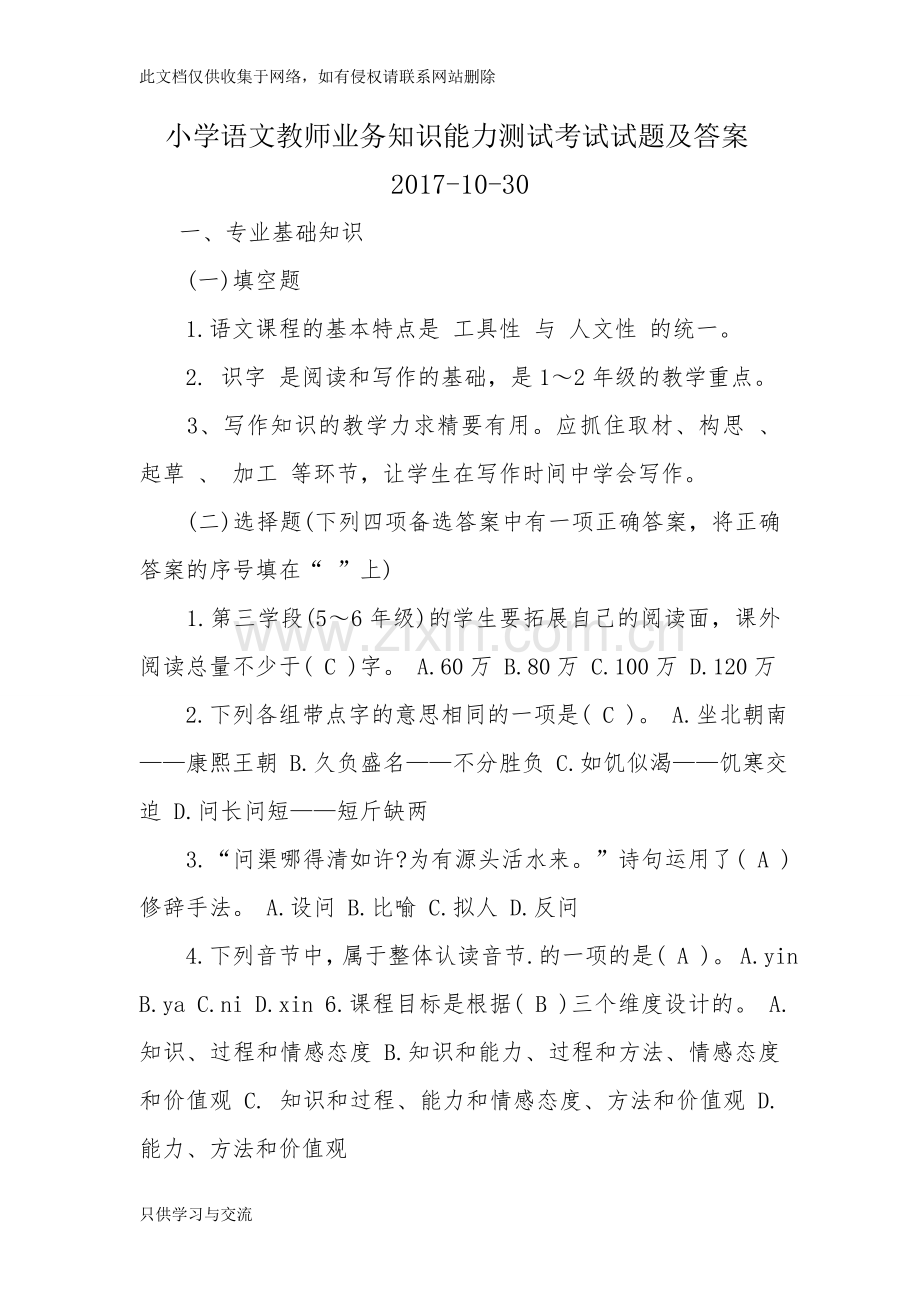 小学语文教师业务知识能力测试考试试题及答案资料.doc_第1页