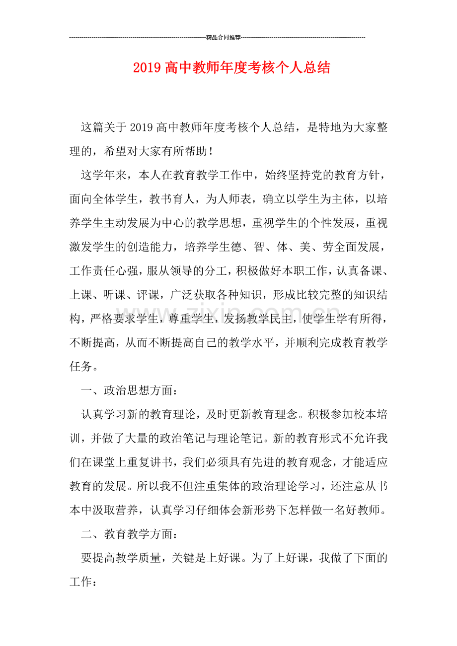 2019高中教师年度考核个人总结.doc_第1页