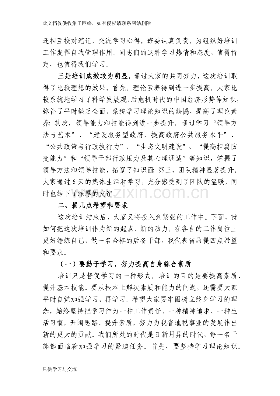 培训班结业式上的讲话教学内容.docx_第2页