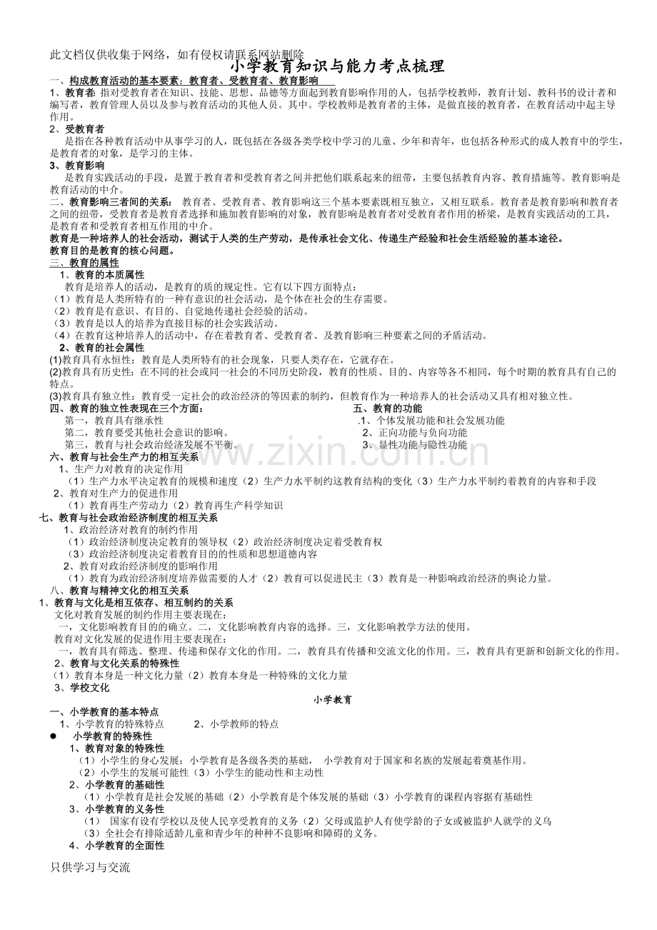 小学教育教学知识与能力考点梳理教学文案.doc_第1页