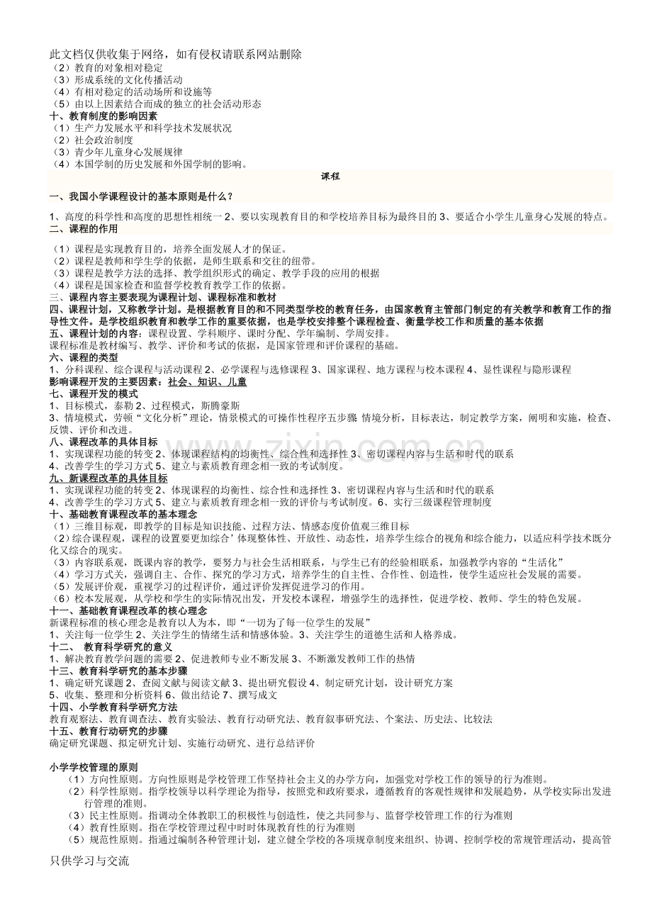 小学教育教学知识与能力考点梳理教学文案.doc_第3页