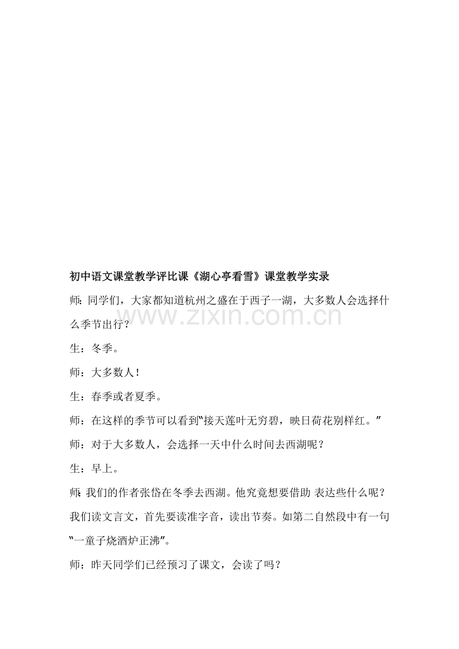 初中语文课堂教学评比课《湖心亭看雪》课堂教学实录--.doc_第1页