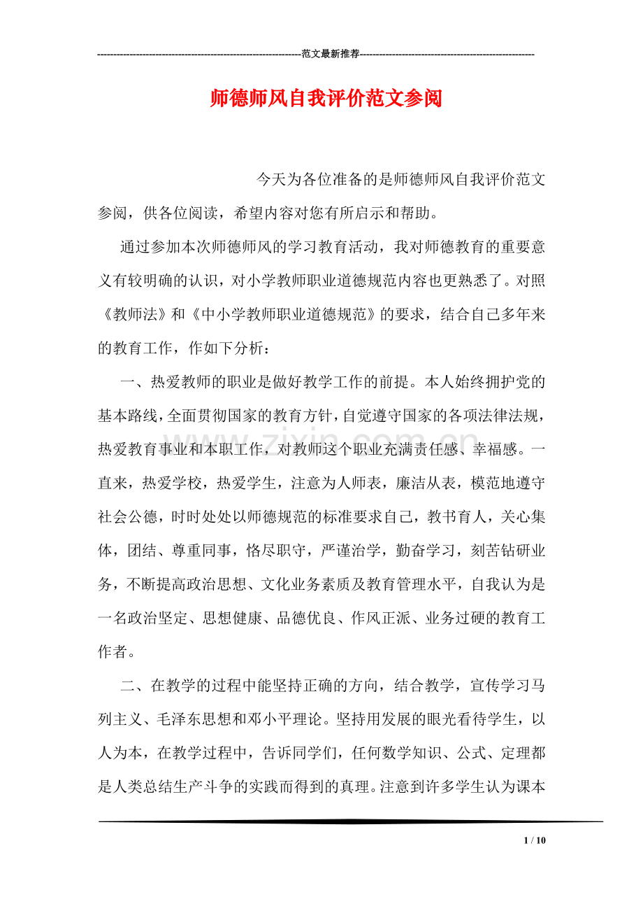 师德师风自我评价范文参阅.doc_第1页