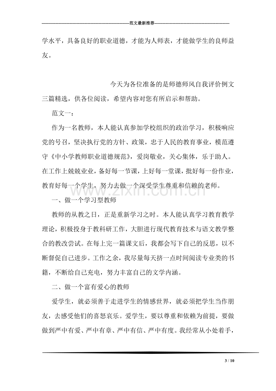 师德师风自我评价范文参阅.doc_第3页