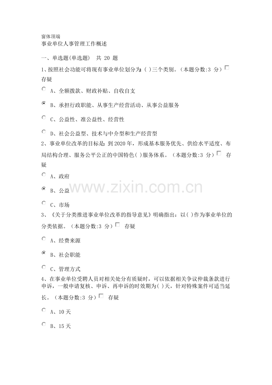 教师继续教育-事业单位人事管理工作概述试题及答案(100分).doc_第1页