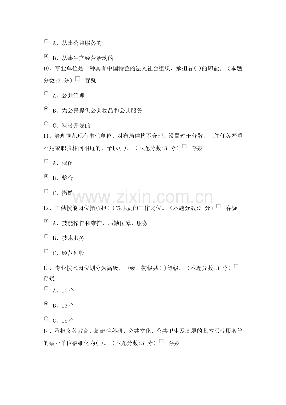 教师继续教育-事业单位人事管理工作概述试题及答案(100分).doc_第3页