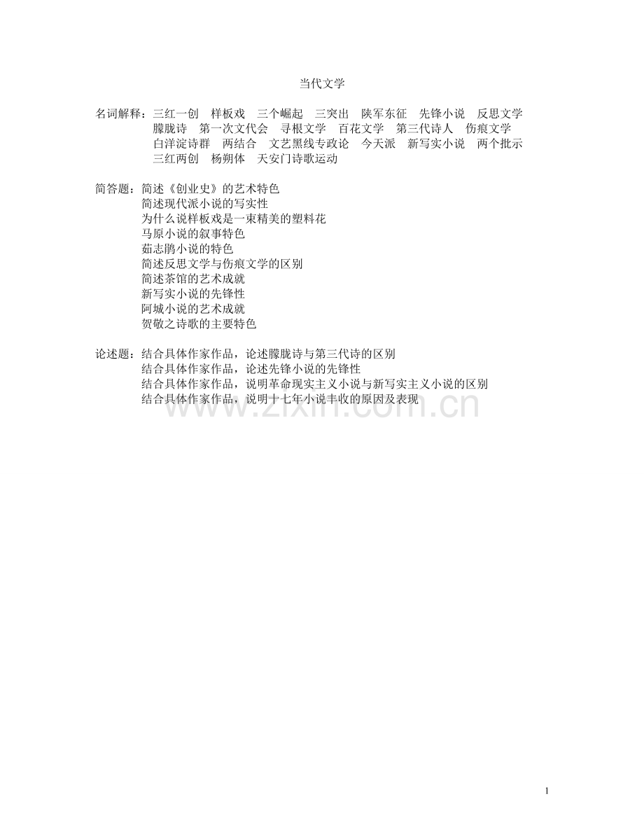 当代文学知识点整理资料.doc_第1页