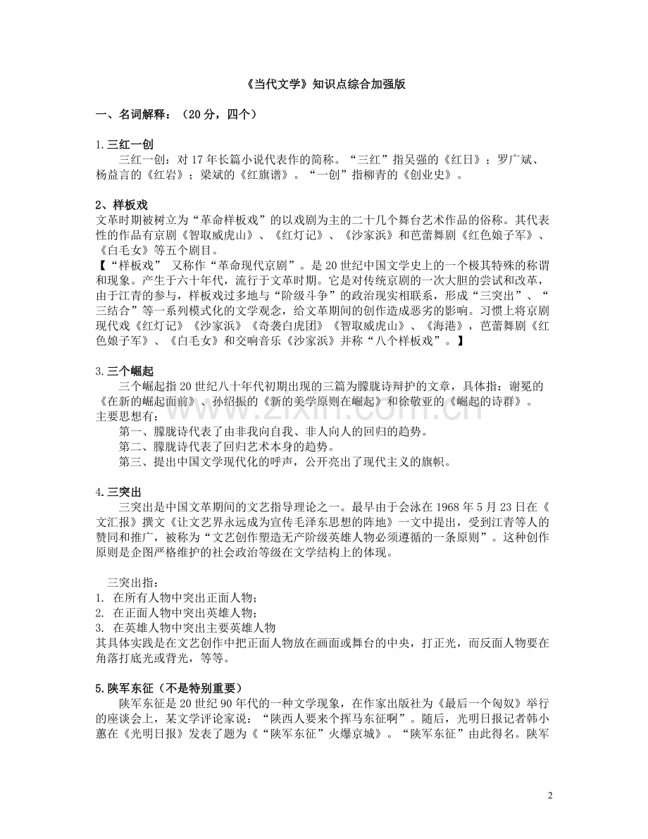 当代文学知识点整理资料.doc_第2页