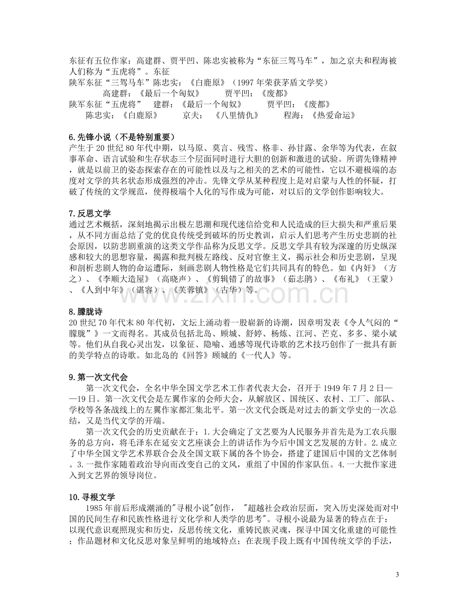 当代文学知识点整理资料.doc_第3页