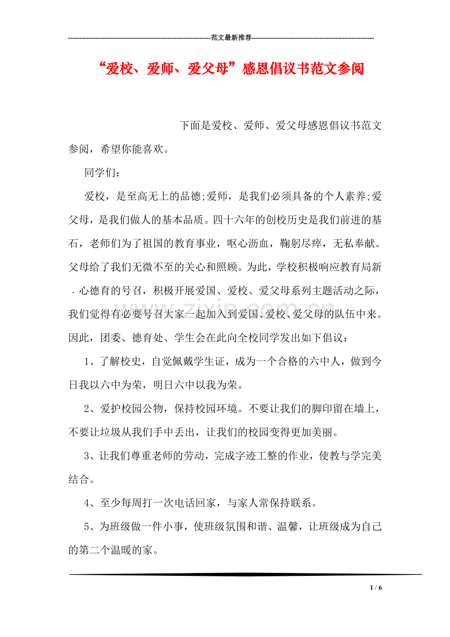 “爱校、爱师、爱父母”感恩倡议书范文参阅.doc_第1页