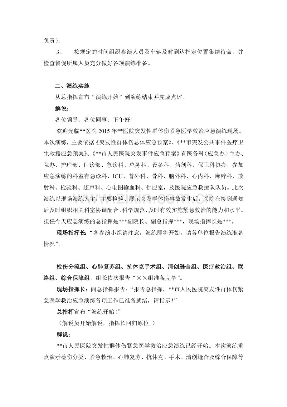 医院突发性群体伤紧急医学救治应急演练剧本资料.doc_第2页