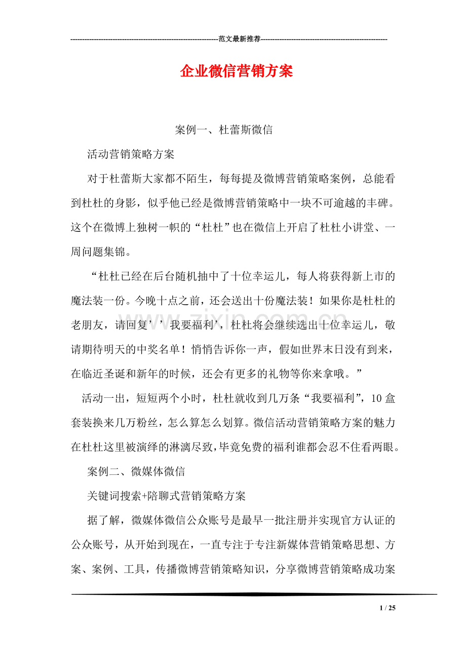 企业微信营销方案.doc_第1页