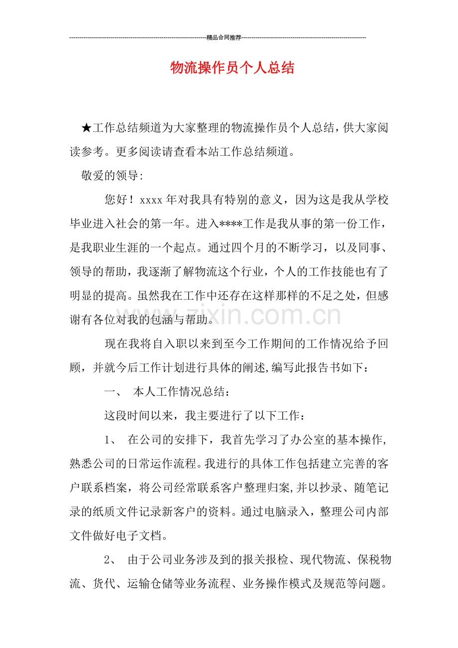 物流操作员个人总结.doc_第1页