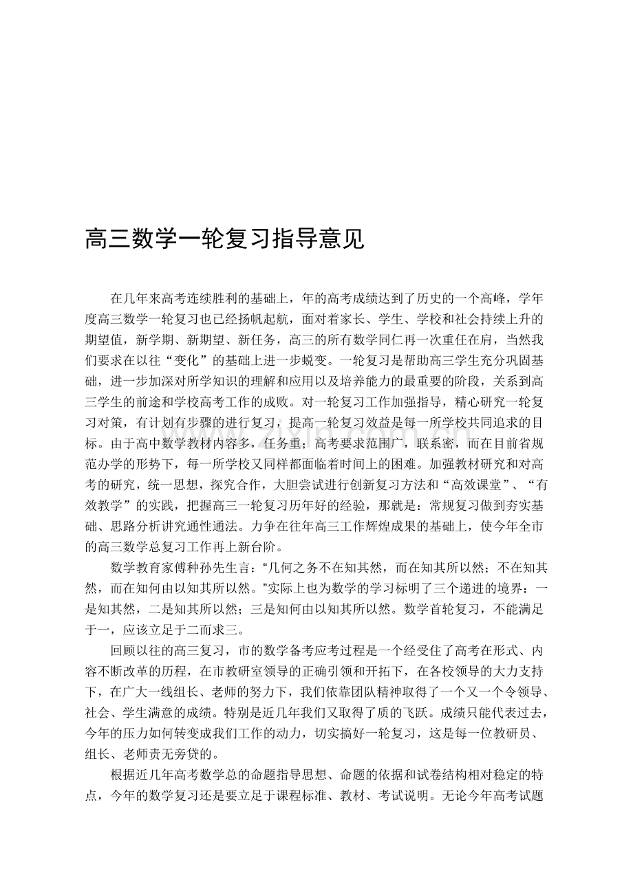 高三数学一轮复习指导意见.doc_第1页