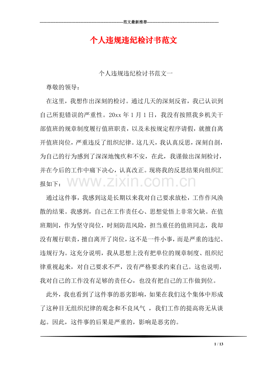 个人违规违纪检讨书范文.doc_第1页