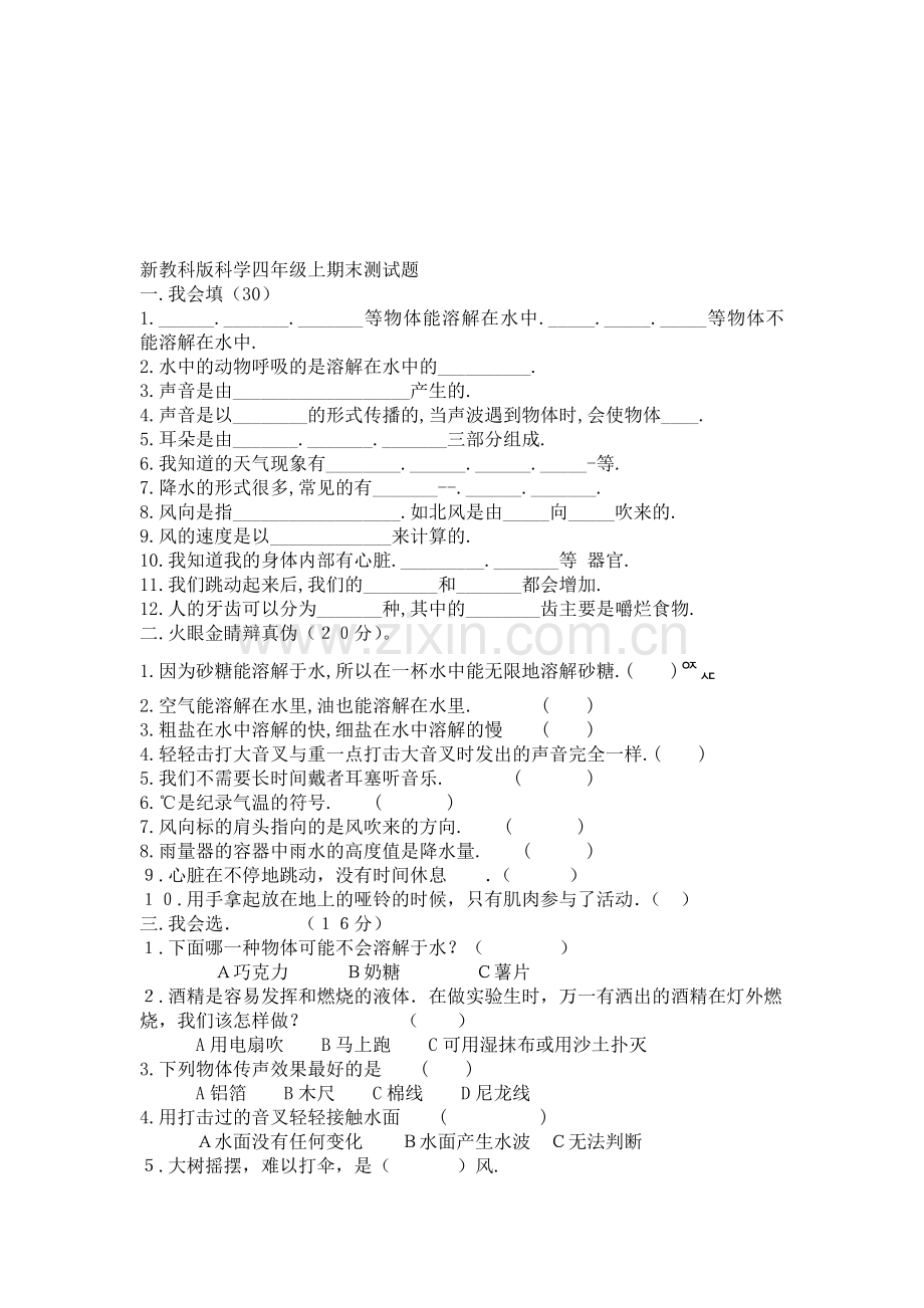 新教科版科学四年级上期末测试题[1].doc_第1页