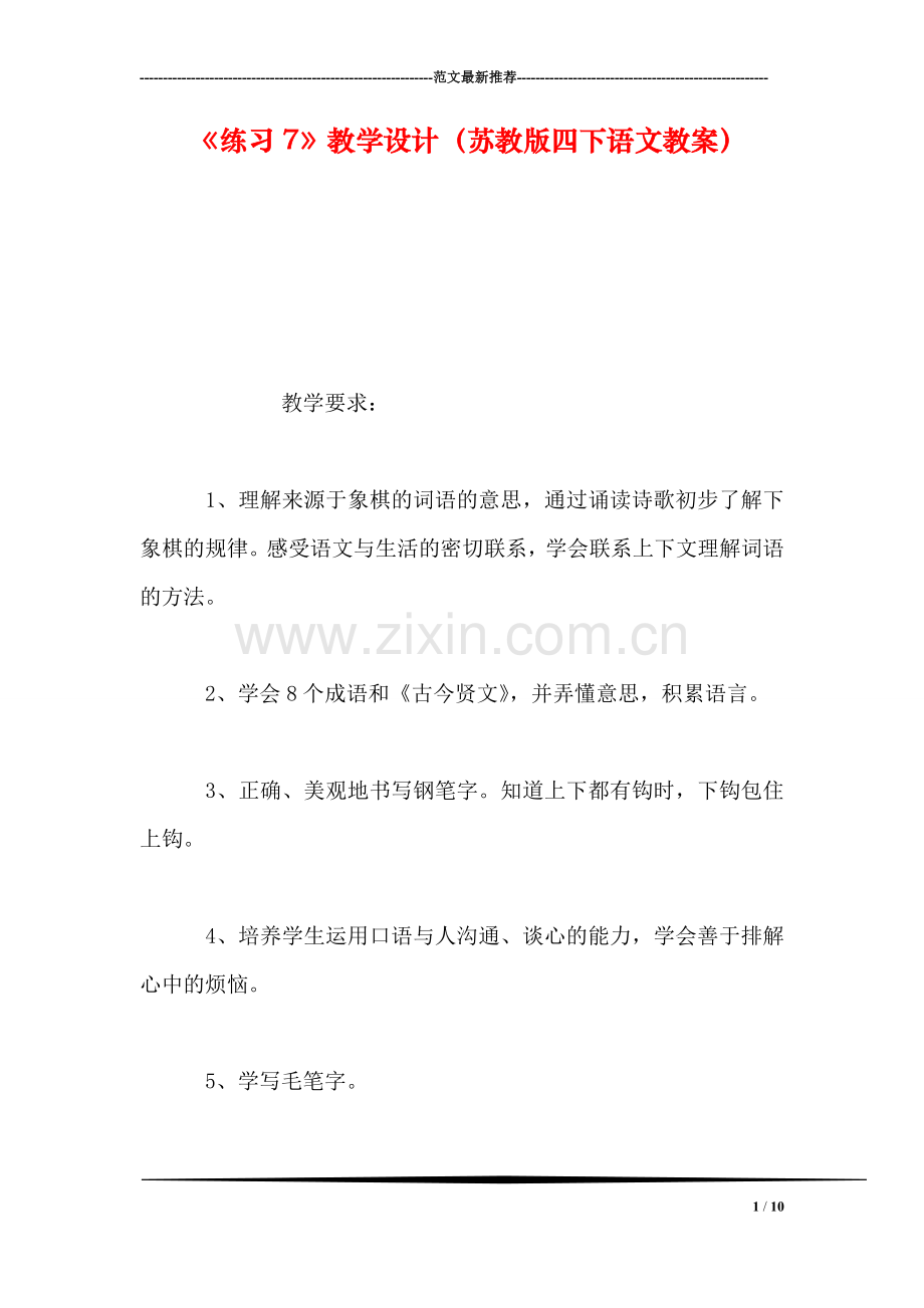 《练习7》教学设计(苏教版四下语文教案.doc_第1页