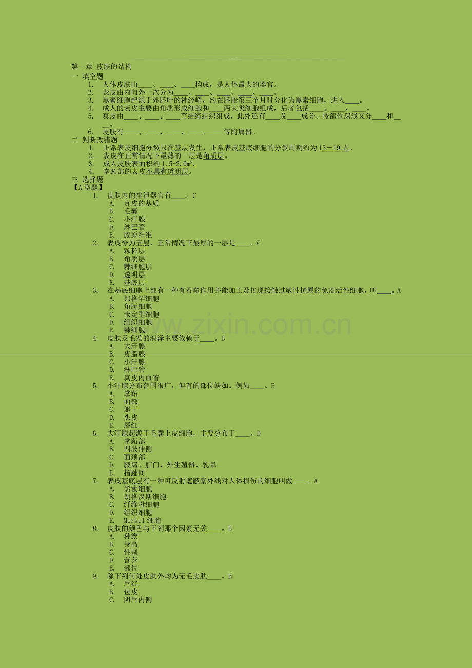 皮肤性病学-习题集-复习题-带答案资料.doc_第1页