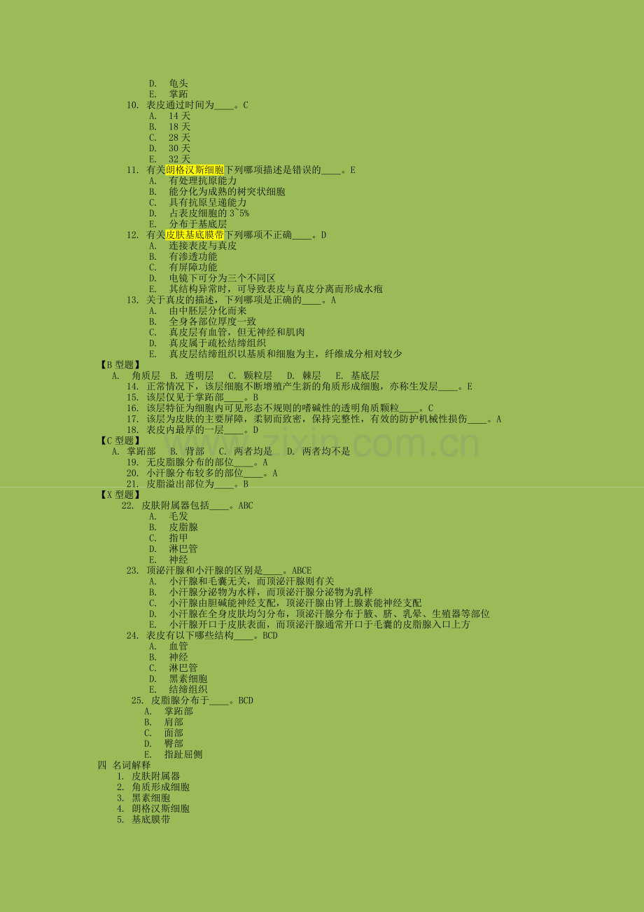 皮肤性病学-习题集-复习题-带答案资料.doc_第2页