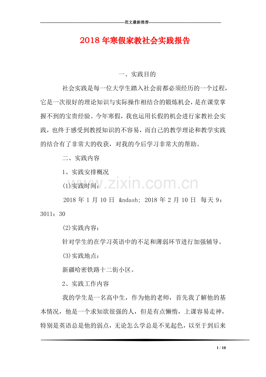 2018年寒假家教社会实践报告.doc_第1页