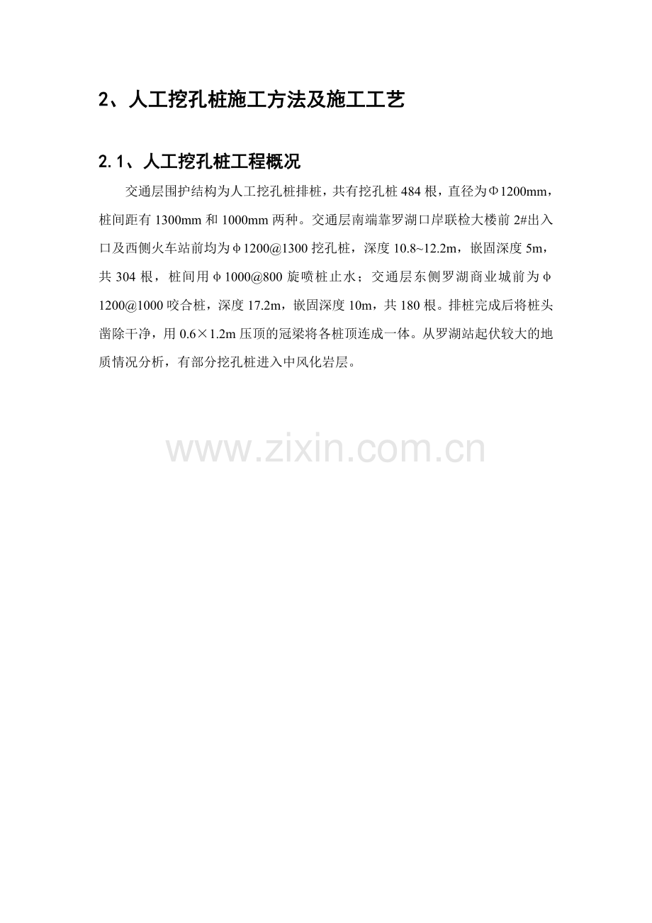 【人工挖孔桩施工方法及施工工艺】收集资料.doc_第1页