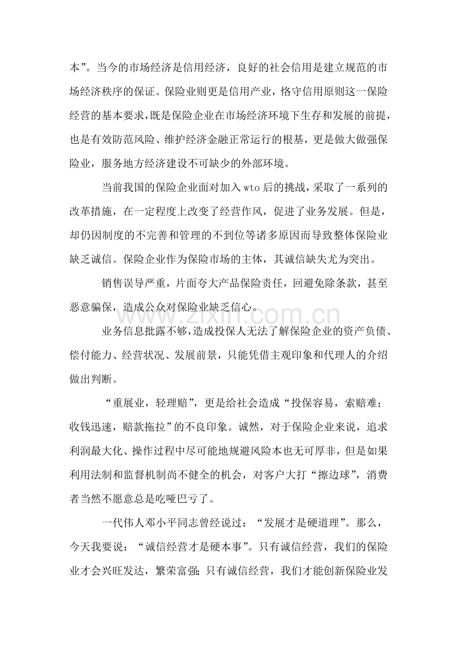 保险公司演讲稿——诚信塑造保险企业新形象.doc_第2页