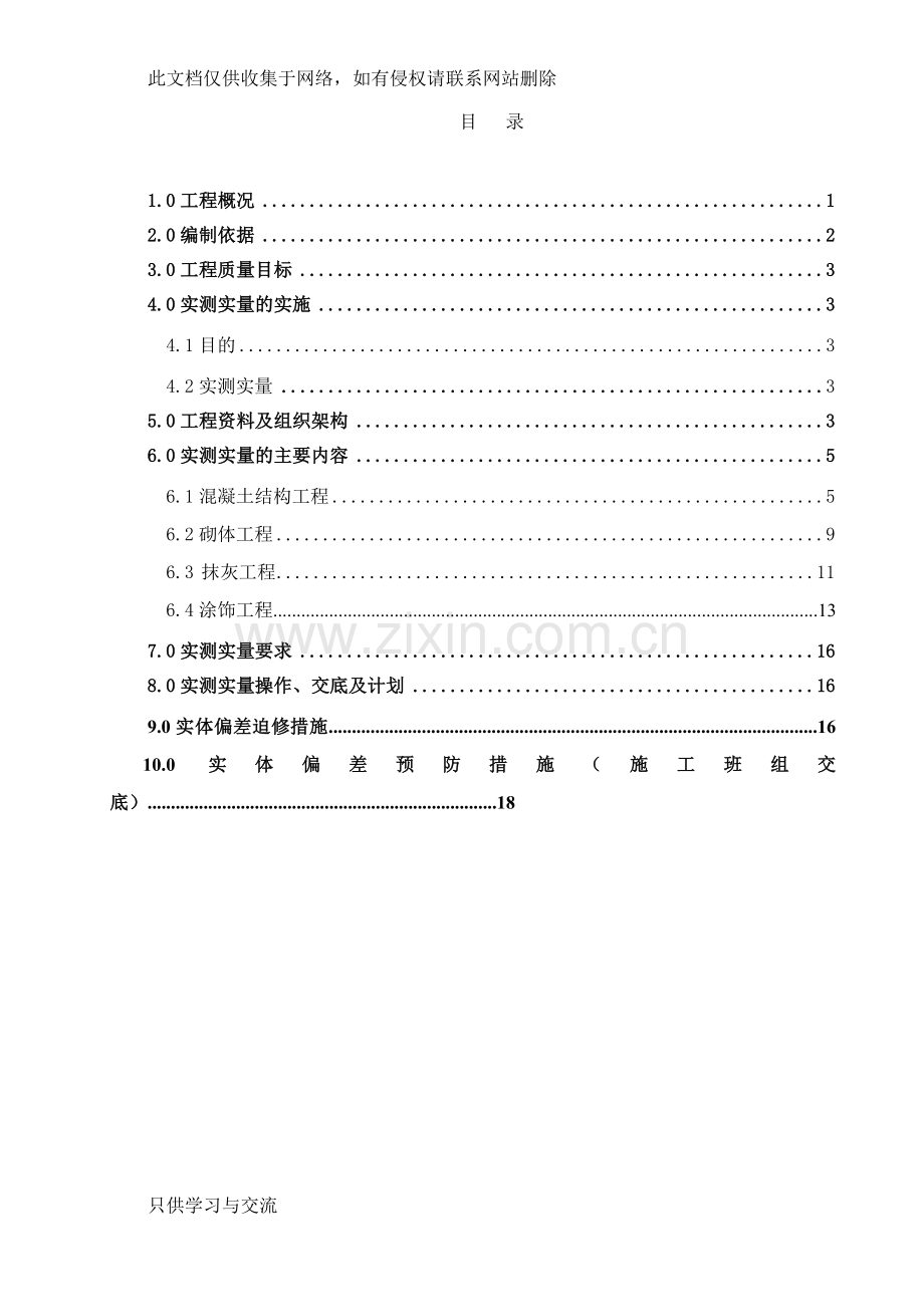 工程实测实量方案doc资料.doc_第1页