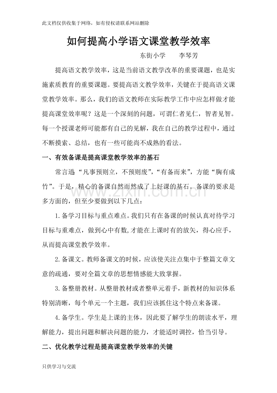 如何提高小学语文课堂教学效率教学文稿.doc_第1页