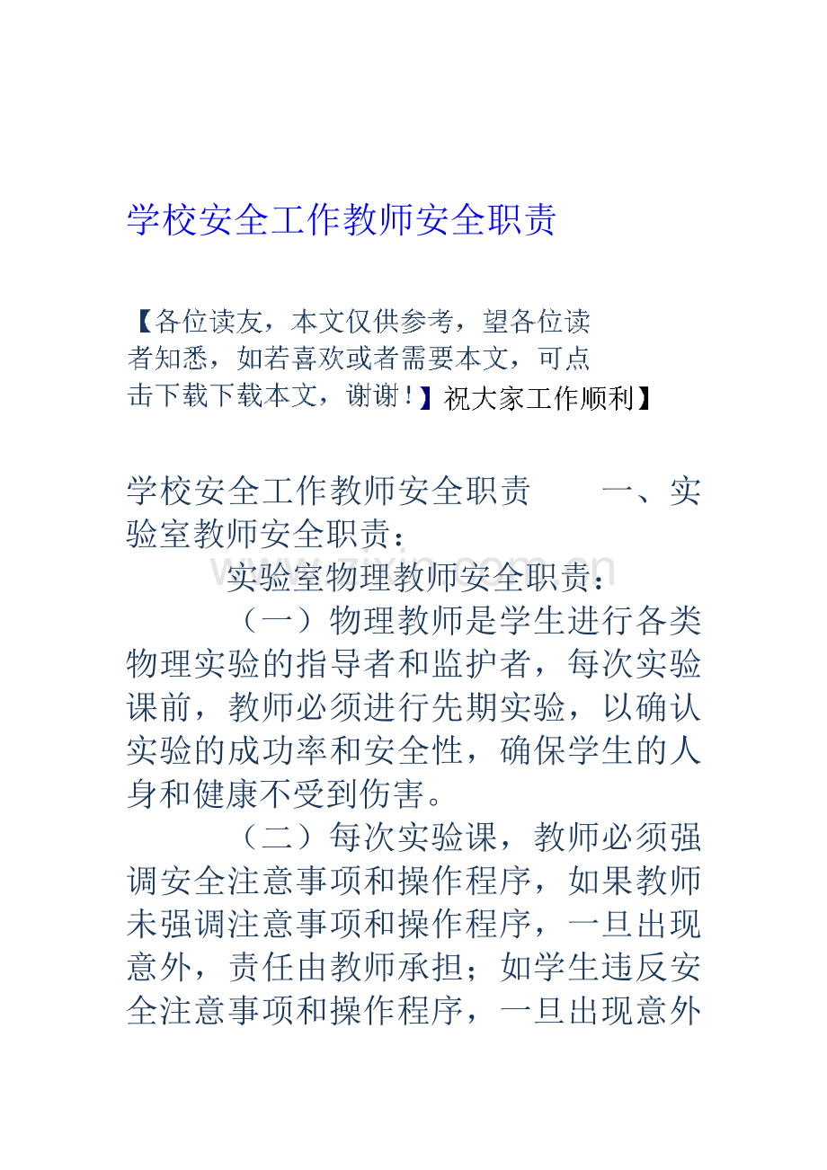 学校安全工作教师安全职责资料.doc_第1页