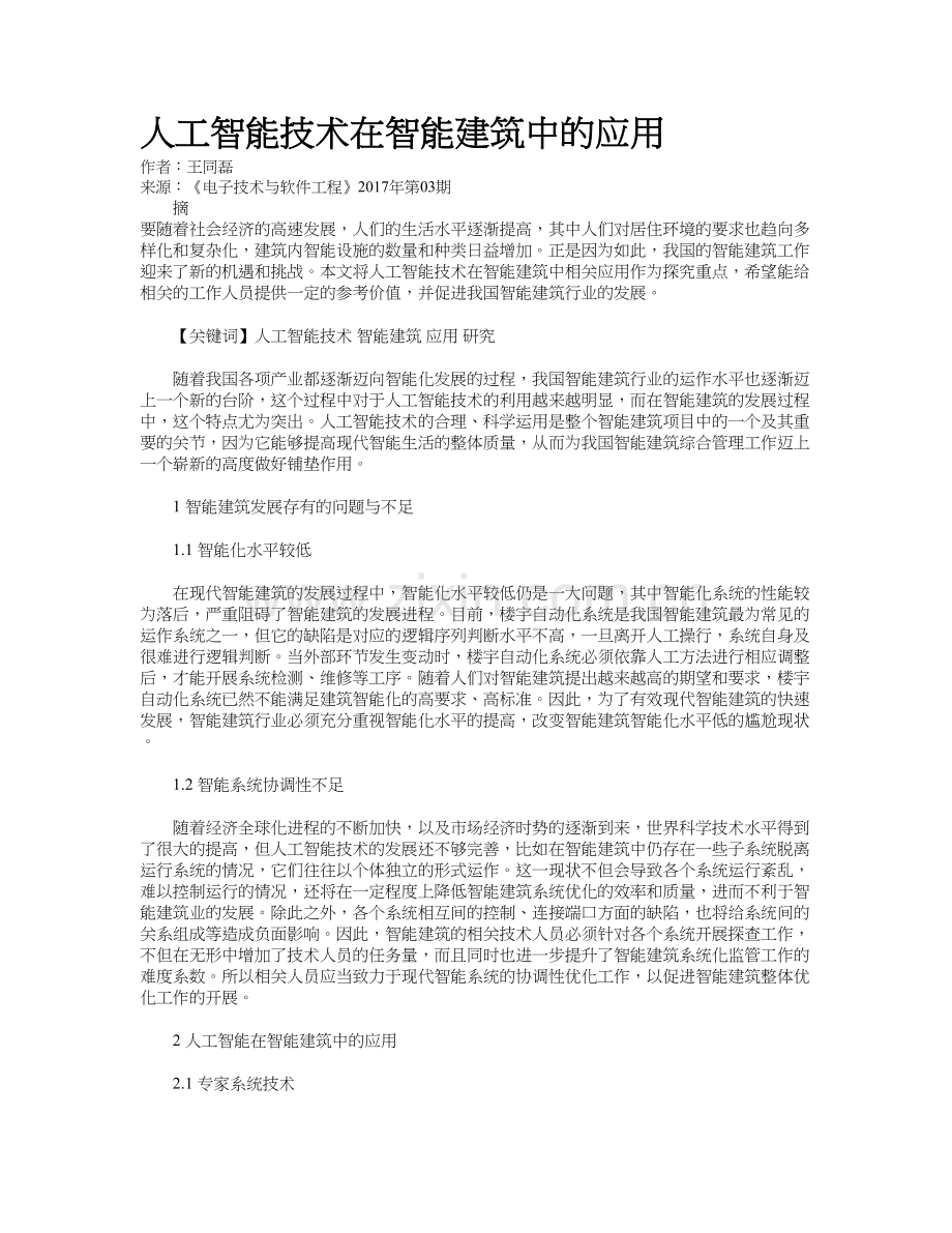 人工智能技术在智能建筑中的应用教学提纲.doc_第2页