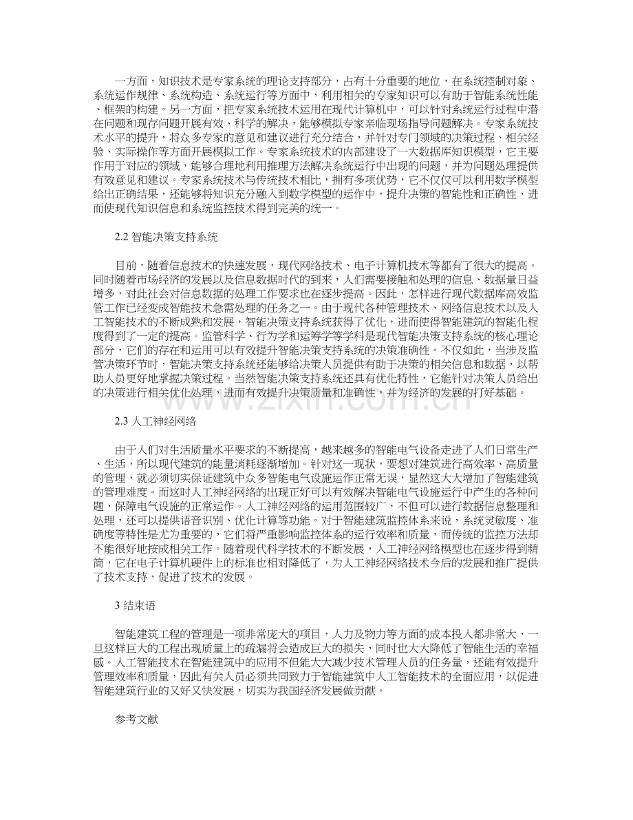 人工智能技术在智能建筑中的应用教学提纲.doc_第3页