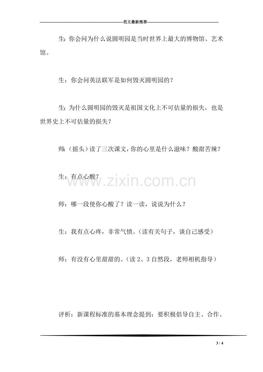 北师大版小学语文教案——《圆明园的毁灭》教学片断实录与评析.doc_第3页