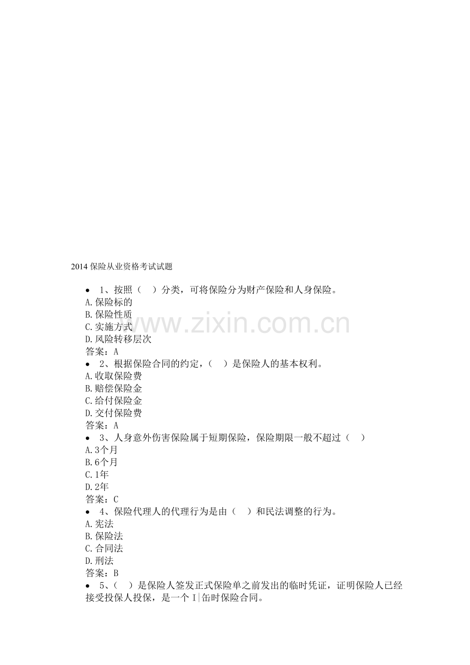 保险从业资格考试试题(跟答案)新资料.doc_第1页