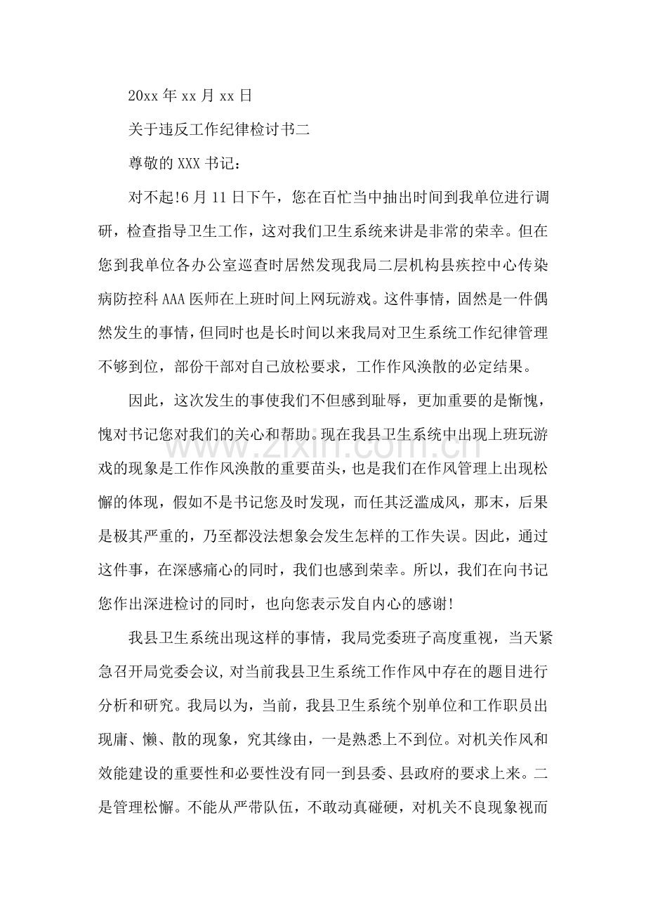 关于违反工作纪律检讨书.doc_第2页