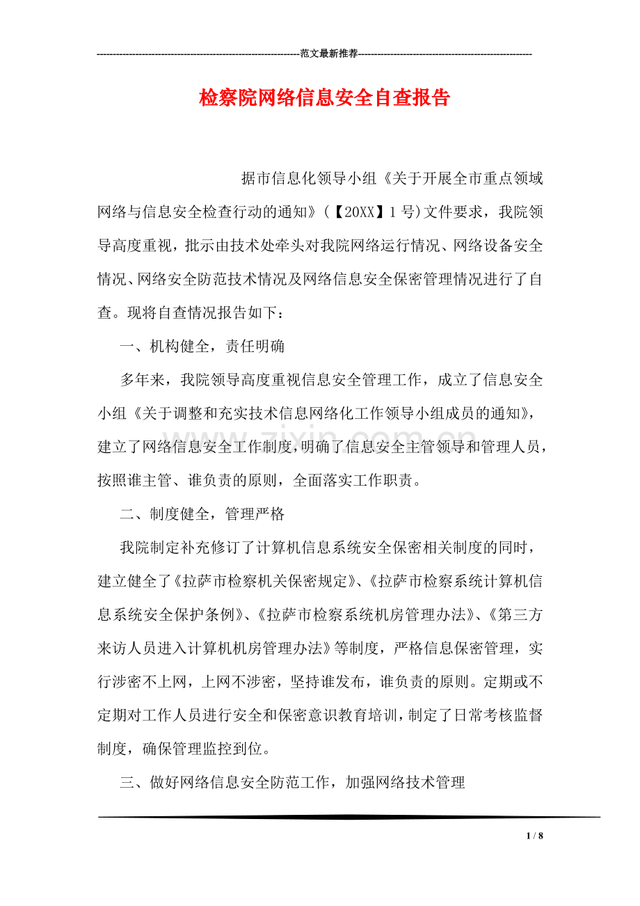 检察院网络信息安全自查报告.doc_第1页