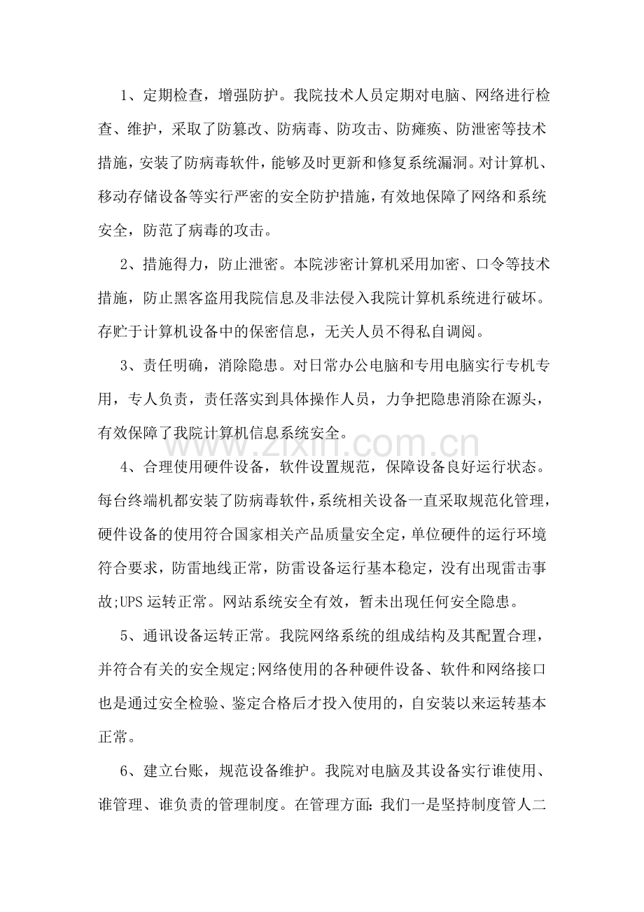 检察院网络信息安全自查报告.doc_第2页