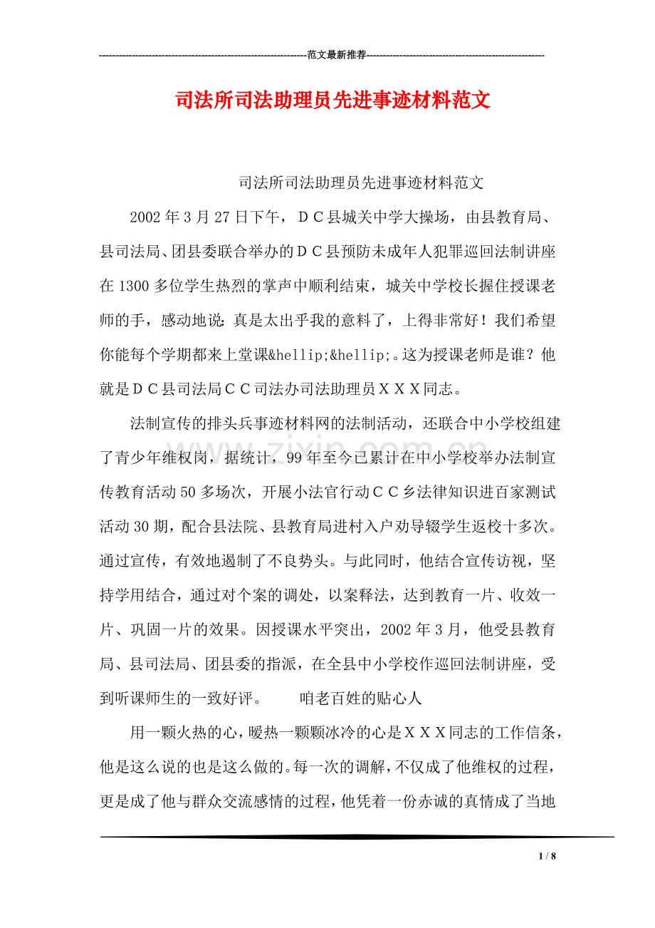 司法所司法助理员先进事迹材料范文.doc_第1页