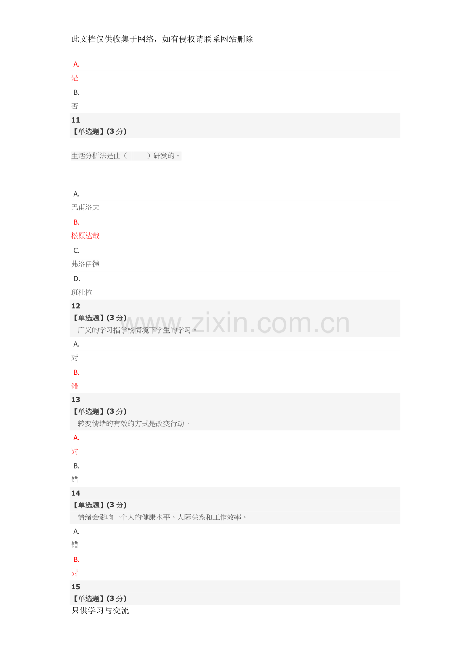 大学生心理健康智慧树自答培训讲学.docx_第3页