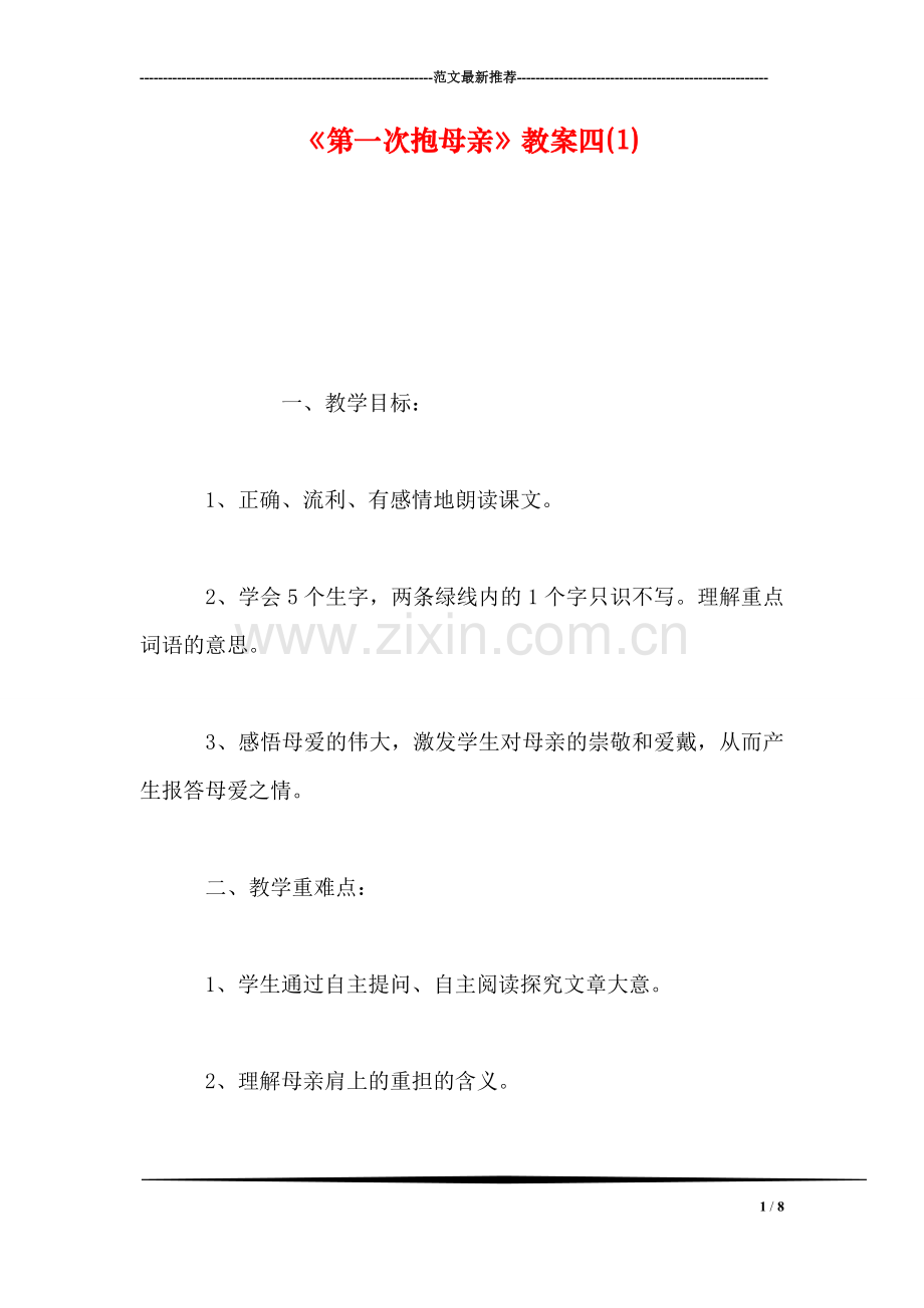 《第一次抱母亲》教案四(1).doc_第1页